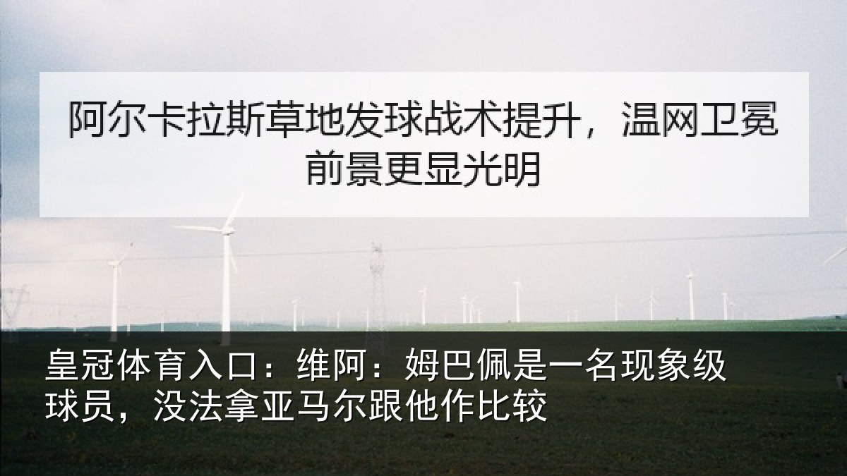 皇冠体育入口:维阿相关情况级球相关情况他作比较