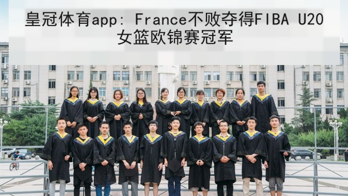 皇冠体育app: France不败夺得FIBA U20女篮欧锦赛冠军 皇冠体育app: France不败夺得FIBA U20女篮欧锦赛冠军