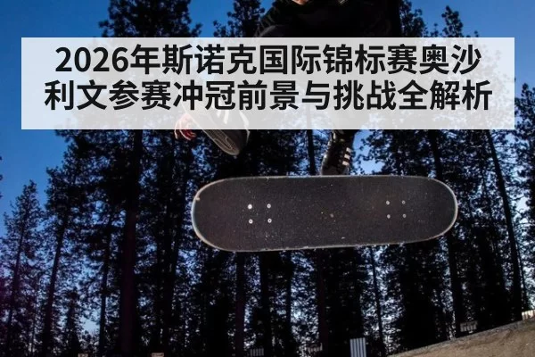 2026年斯诺克国际锦标赛奥沙利文参赛冲冠前景与挑战全解析